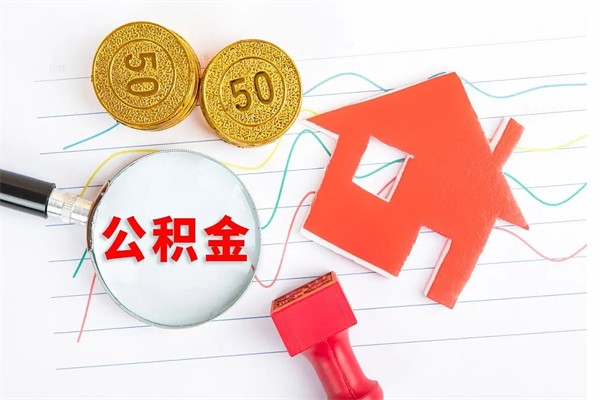 沙河住房公积金提取条件（2021年住房公积金提取流程）