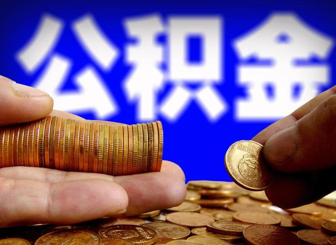 沙河缺钱怎么把公积金提取出来（缺钱怎么取住房公积金）